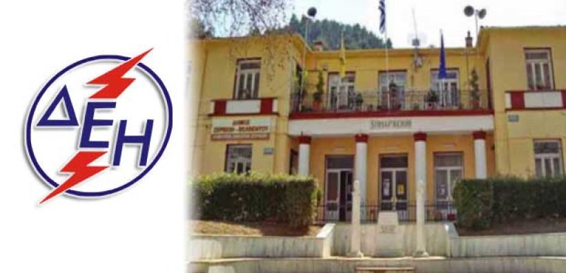 Απειλή μπλακ-άουτ λόγω χρεών του δήμου Σερβίων Βελβεντού στη ΔΕΗ 