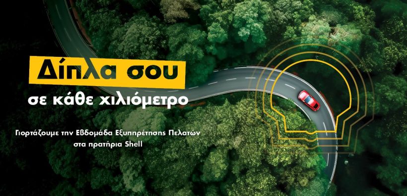 Η Coral συμμετέχει στην εθνική εβδομάδα εξυπηρέτησης πελατών, με προσφορές στα πρατήρια Shell
