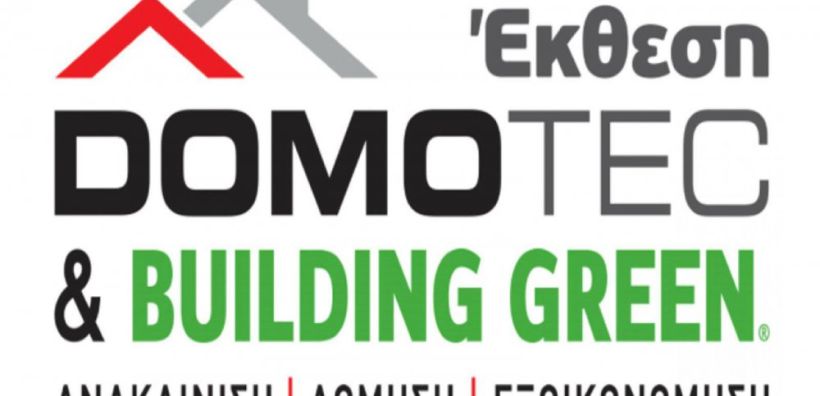 Απολογισμός έκθεσης Domotec με θέμα ανακαίνιση-δόμηση-εξοικονόμηση ενέργειας