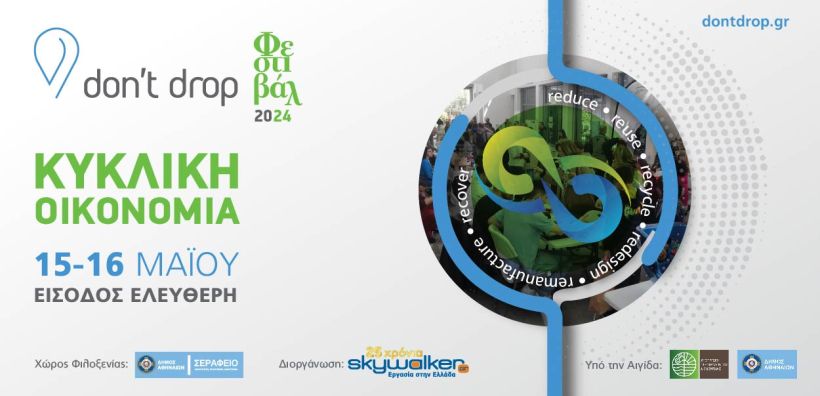 Don't drop - Φεστιβάλ Κυκλικής Οικονομίας 2024 15 και 16 Μαΐου