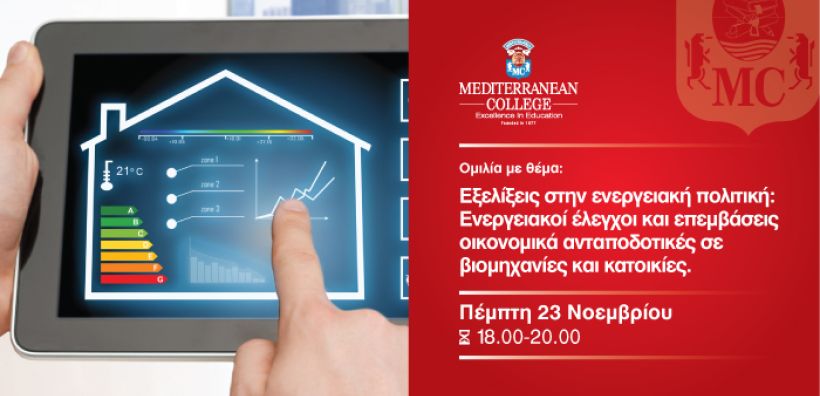 Ομιλία για τους ενεργειακούς ελέγχους από τον Απόστολο Ευθυμιάδη στο Mediterranean College την Πέμπτη