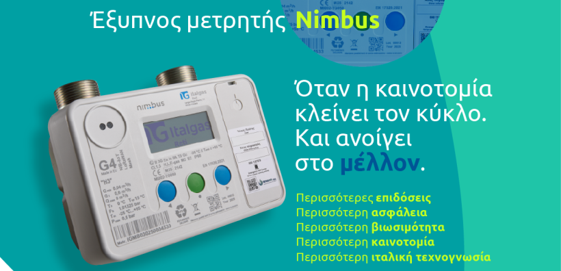 Η Enaon EDA προωθεί τον ψηφιακό μετασχηματισμό του δικτύου φυσικού αερίου με τους έξυπνους μετρητές “Nimbus” H2, που βασίζονται στην τεχνολογία του Ομίλου Italgas