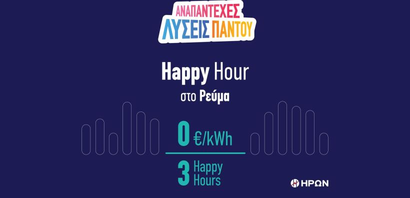 Ο ΗΡΩΝ φέρνει την έξυπνη χρέωση ενέργειας με το ΗΡΩΝ Happy Hour