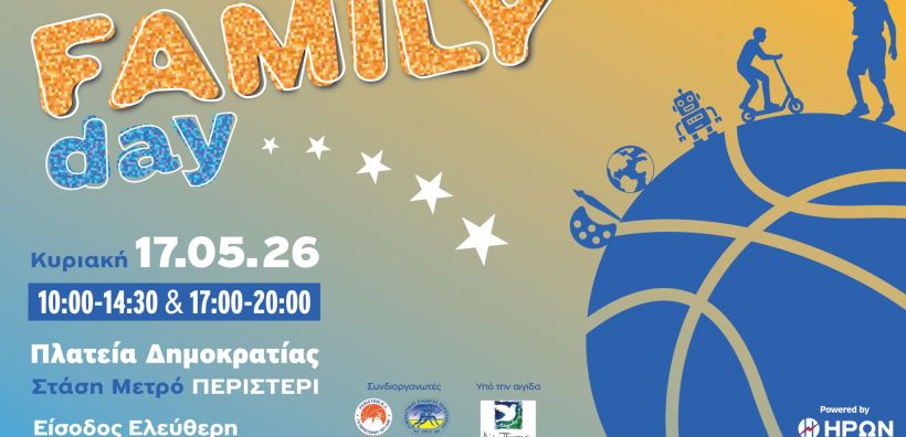 To Peristeri Family Day powered by ΗΡΩΝ επιστρέφει για 2η χρονιά την Κυριακή 17/5
