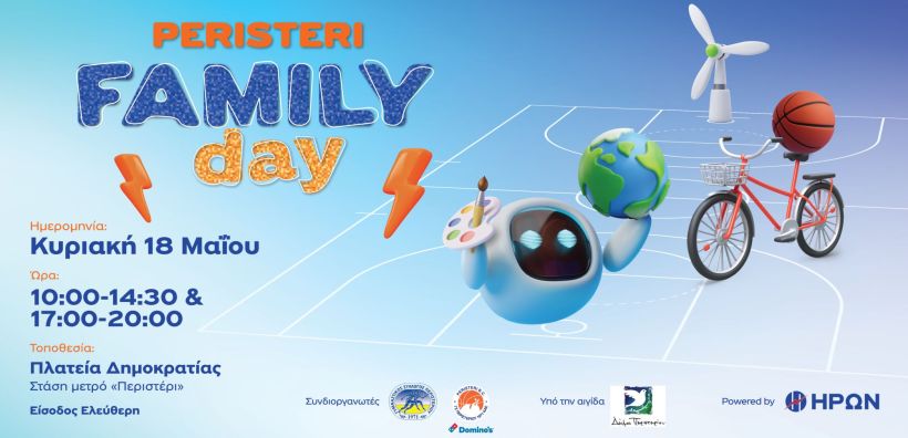 Peristeri Family Day powered by ΗΡΩΝ: Μια Κυριακή γεμάτη παιχνίδι &amp; ενέργεια