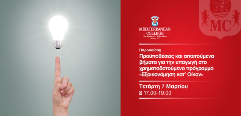 Οι προϋποθέσεις για χρηματοδοτούμενη εξοικονόμηση ενέργειας,  από τη Σχολή Μηχανικών του Mediterranean College