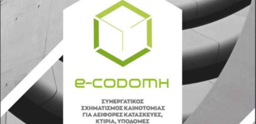 Aluminco: Ιδρυτικό μέλος του e – CODOMH, της συστάδας επιχειρήσεων για αειφόρες κατασκευές, κτήρια και υποδομές