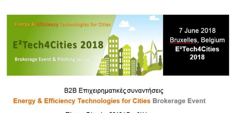Διεθνές Forum επιχειρηματικών συναντήσεων για την Ενέργεια στο πλαίσιο της EU Sustainable Energy Week 2018