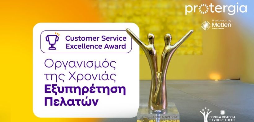 Σημαντική διάκριση της Protergia στα Εθνικά Βραβεία Εξυπηρέτησης Πελατών