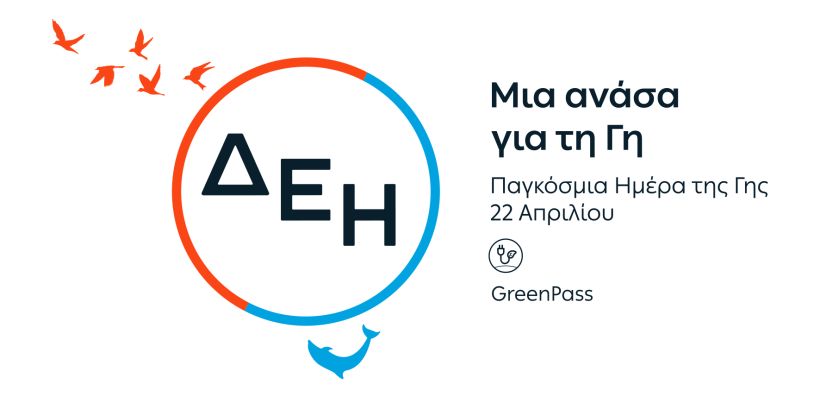 «Ημέρα της Γης»: Η ΔΕΗ ηλεκτροδοτεί 4.500.000 νοικοκυριά αποκλειστικά από Ανανεώσιμες Πηγές Ενέργειας