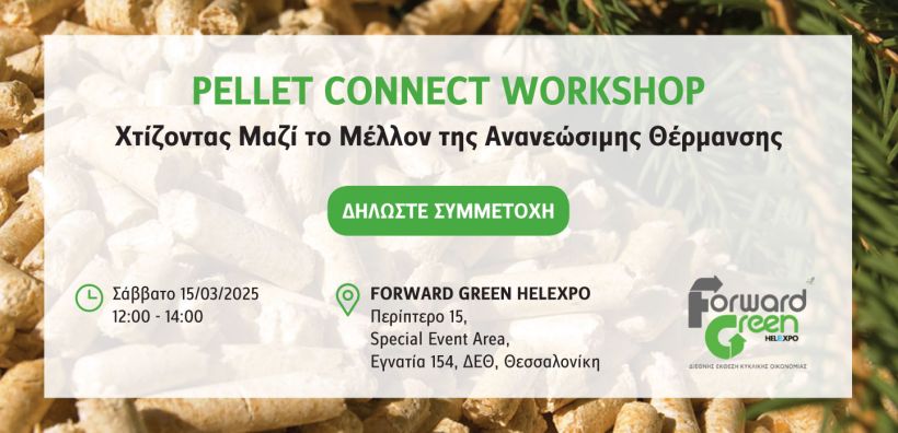 PELLET CONNECT WORKSHOP από την ΕΛΕΑΒΙΟΜ στο πλαίσιο της FORWARD GREEN HELEXPO 2025 