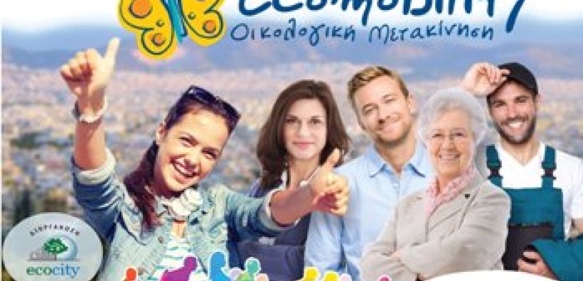 Στις 20/1 παρουσιάζονται οι εκστρατείες ECOMOBILITY και FREE MOBILITY