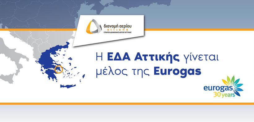 Η ΕΔΑ Αττικής γίνεται το 53ο μέλος της Eurogas