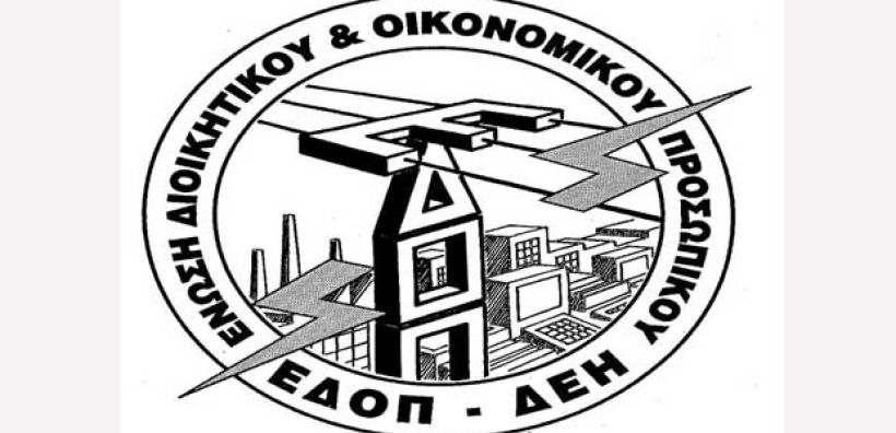 ΕΔΟΠ/ΔΕΗ: Το έγκλημα συνεχίζεται