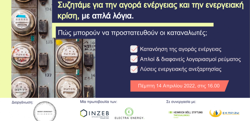 Διαδικτυακή εκδήλωση: Συζητάμε για την αγορά ενέργειας και την ενεργειακή κρίση με απλά λόγια - Πώς μπορούν να προστατευθούν οι καταναλωτές;