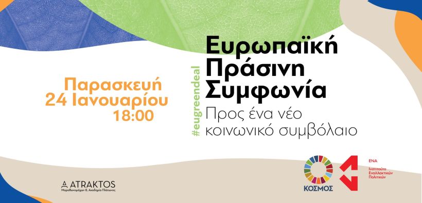Ευρωπαϊκή Πράσινη Συμφωνία: Προς ένα νέο Κοινωνικό Συμβόλαιο
