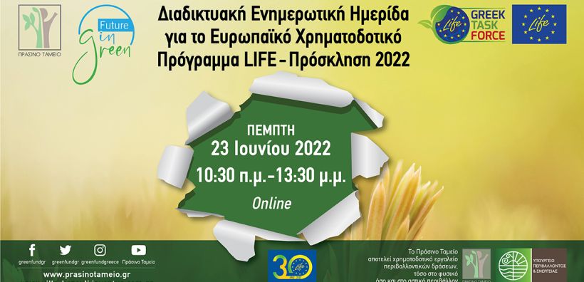 Διαδικτυακή Ενημερωτική Ημερίδα για το Ευρωπαϊκό Χρηματοδοτικό Πρόγραμμα LIFE από το Πράσινο Ταμείο 