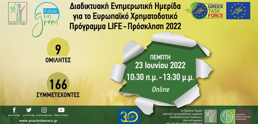 Επιτυχώς ολοκληρώθηκε η Διαδικτυακή Ενημερωτική Ημερίδα του Πράσινου Ταμείου για το Ευρωπαϊκό Χρηματοδοτικό Πρόγραμμα LIFE 