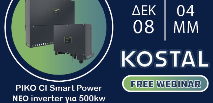 ONLINE NanoDomi-ΚOSTAL Webinar: PIKO CI-Smart Power - Η λύση για τα έργα των 500kW