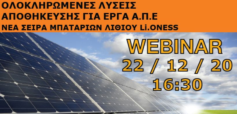 Ολοκληρωμένες λύσεις αποθήκευσης για έργα ΑΠΕ - Online Webinar από NanoDomi και SUNLIGHT 