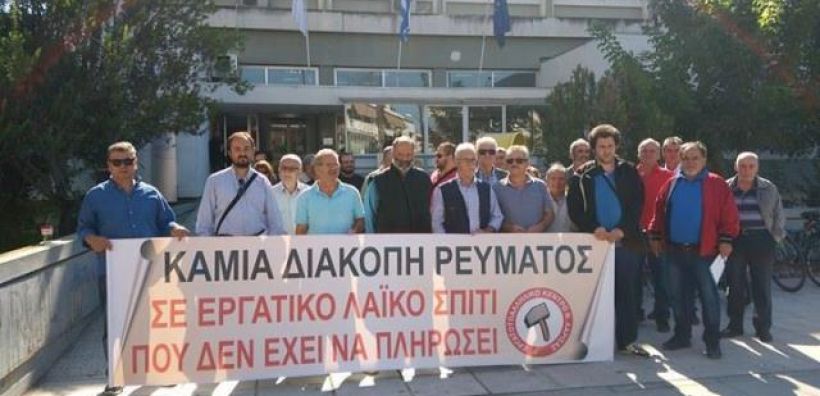 ΕΚ Λάρισας: Καμία διακοπή ρεύματος σε εργατική-λαϊκή οικογένεια που δεν έχει να πληρώσει
