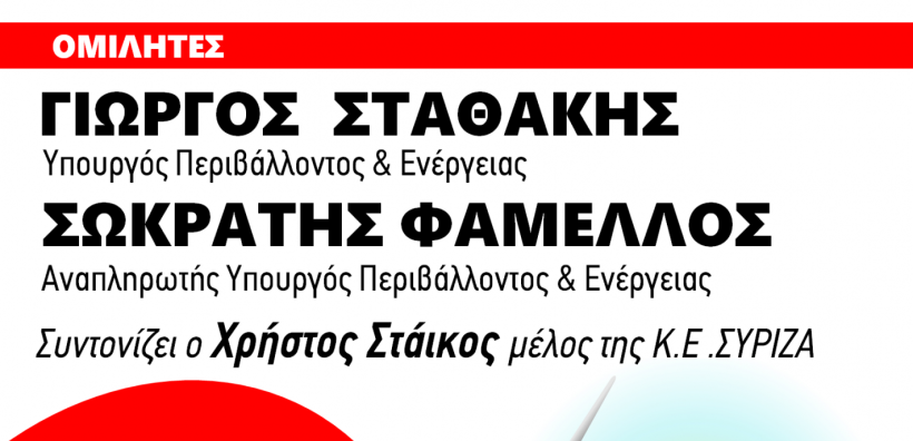 Εκδήλωση του τμήματος ενέργειας του ΣΥΡΙΖΑ τη Δευτέρα για τον εθνικό ενεργειακό σχεδιασμό