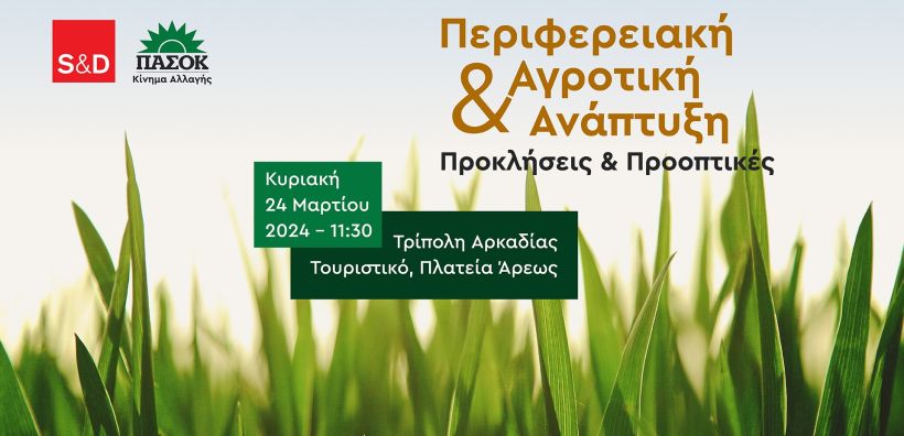 Περιφερειακή και Αγροτική Ανάπτυξη: Προκλήσεις και Προοπτικές - Εκδήλωση από την ομάδα Σοσιαλιστών στο Ευρωκοινοβούλιο