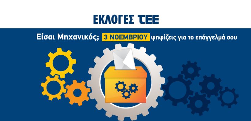 Η ώρα της κάλπης για τους μηχανικούς στις 3/11