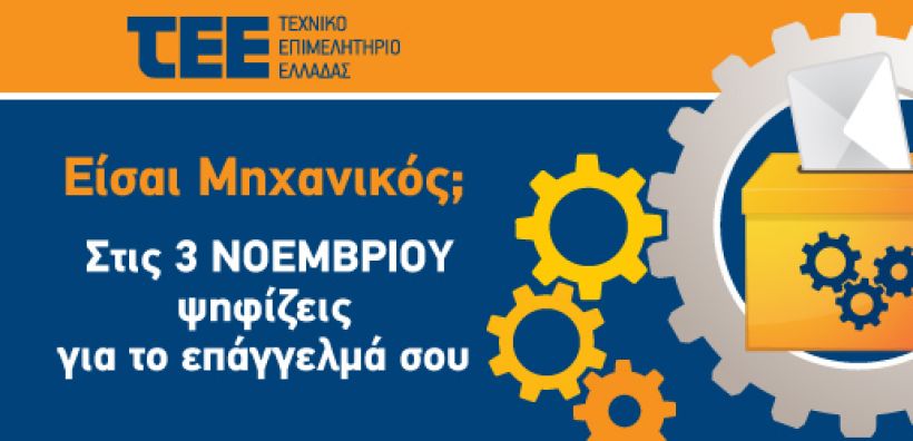 Ποιοι και πώς ψηφίζουν στις εκλογές του ΤΕΕ