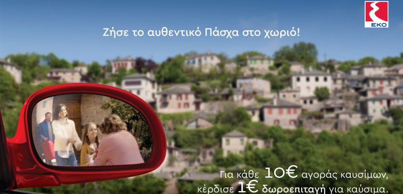 Μεγάλη προσφορά της ΕΚΟ, για να ζήσεις το αυθεντικό Πάσχα στο χωριό - Δωροεπιταγές από το πρόγραμμα ΕΚΟ Smile