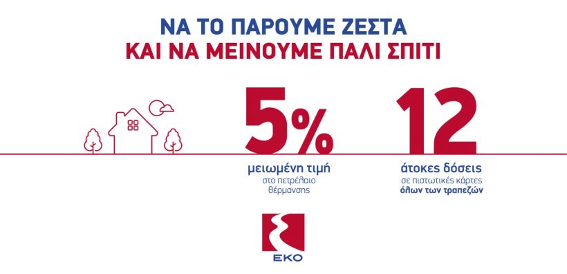  H EKO επαναφέρει την μεγάλη προσφορά για το Πετρέλαιο Θέρμανσης 
