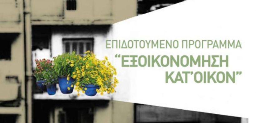 Άνοιξαν οι αιτήσεις χρηματοδότησης του quot;Εξοικονομώ κατ#039;οίκον ΙΙquot;