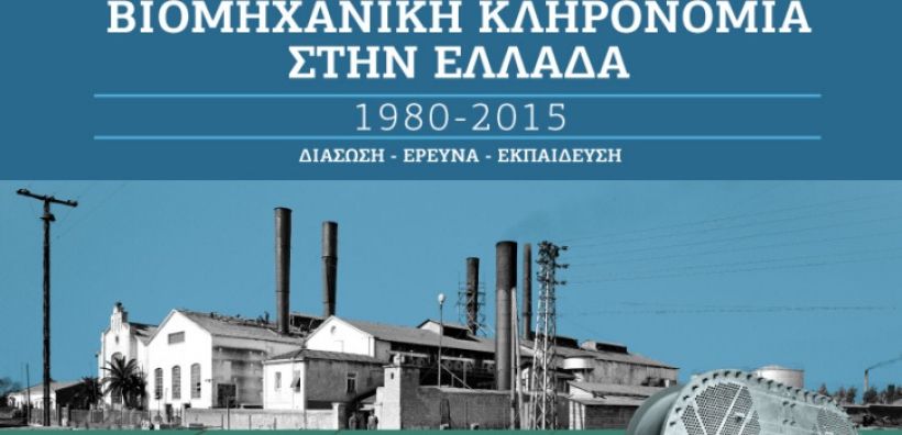 Έκθεση για την ελληνική βιομηχανική κληρονομιά και την ιστορία της ΔΕΗ