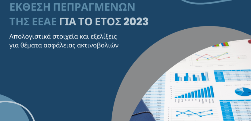 Ελληνική Επιτροπή Πυρηνικής Ενέργειας: Ορόσημο το 2023 για τη διαχείριση πυρηνικών αποβλήτων 