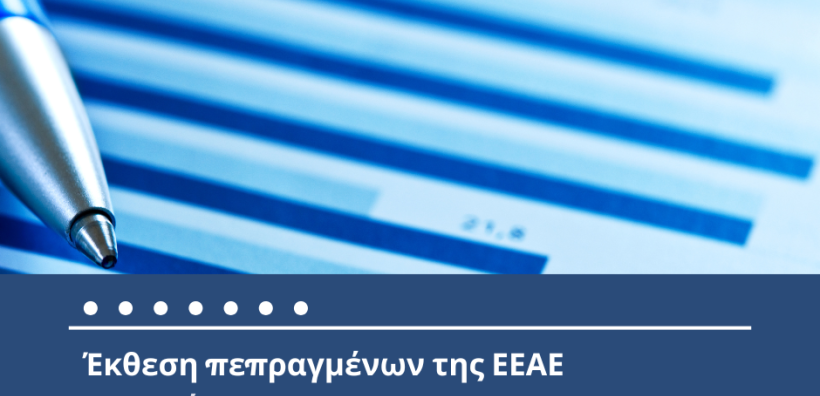 Έκθεση Πεπραγμένων της Ελληνικής Επιτροπής Ατομικής Ενέργειας για το έτος 2024