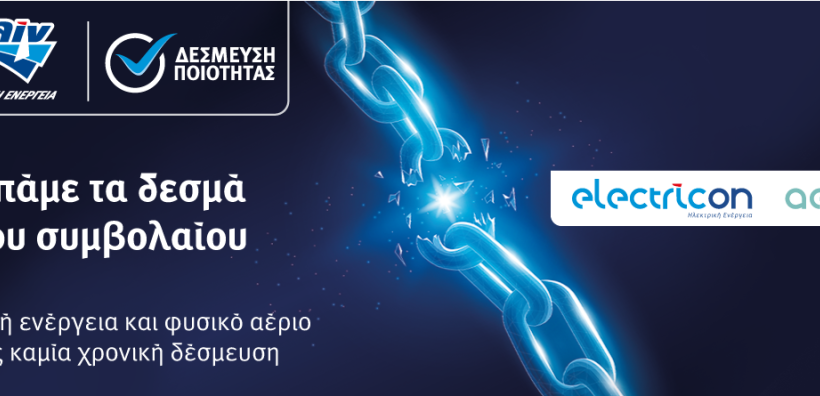 ΕΛΙΝΟΙΛ: Ηλεκτρική ενέργεια και φυσικό αέριο χωρίς καμία χρονική δέσμευση - Νέα προγράμματα
