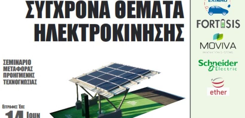 Σεμινάριο για σύγχρονα θέματα ηλεκτροκίνησης στο ΑΤΕΙ Πειραιά