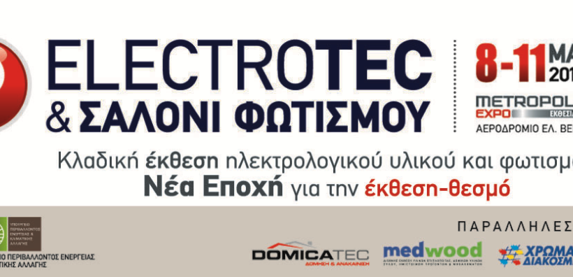 Έκθεση ηλεκτρολογικού υλικού και φωτισμού ELECTROTEC 2014 8-11 Μαΐου