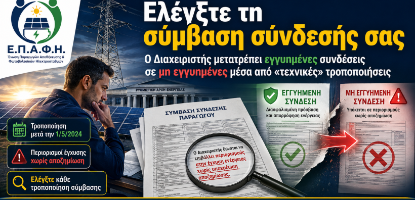 Σύλλογος ΕΠΑΦΗ: Ελέγξτε τη σύμβαση σύνδεσής σας - Ο Διαχειριστής μετατρέπει εγγυημένες συνδέσεις σε μη εγγυημένες μέσα από «τεχνικές» τροποποιήσεις