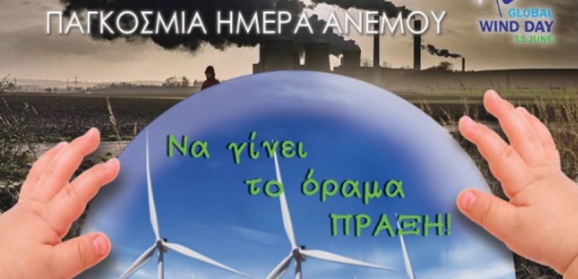 Συνέντευξη Τύπου από ΕΛΕΤΑΕΝ στις 8 Ιουνίου με αφορμή την Ημέρα του Ανέμου