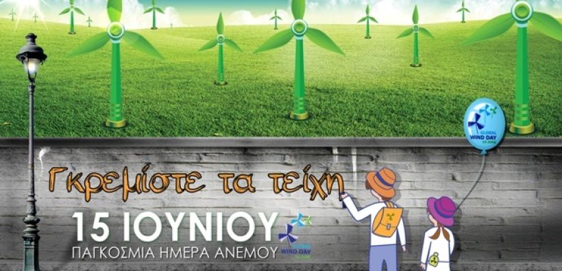 Στις 15/6 το τουρνουά ΑΙΟΛΟΣ 2015, στο πλαίσιο της Παγκόσμιας Ημέρας του Ανέμου