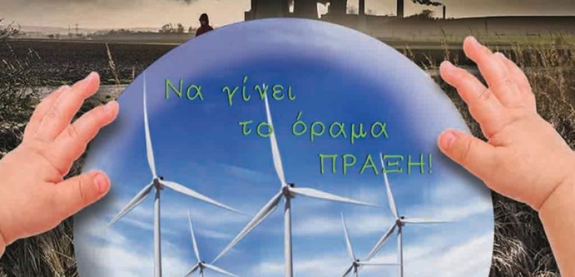 ΕΛΕΤΑΕΝ: Οι εκδηλώσεις για την Παγκόσμια Ημέρα του Ανέμου