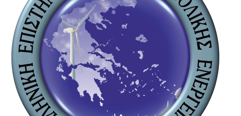 ΕΛΕΤΑΕΝ: Στη σωστή κατεύθυνση η απόφαση για άδειες παραγωγής από ΑΠΕ και ΣΗΘΥΑ