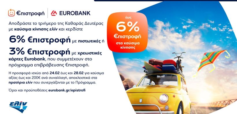 Αποδράστε και Κερδίστε με καύσιμα ελίν: Έως 6% €πιστροφή το τριήμερο της Καθαράς Δευτέρας