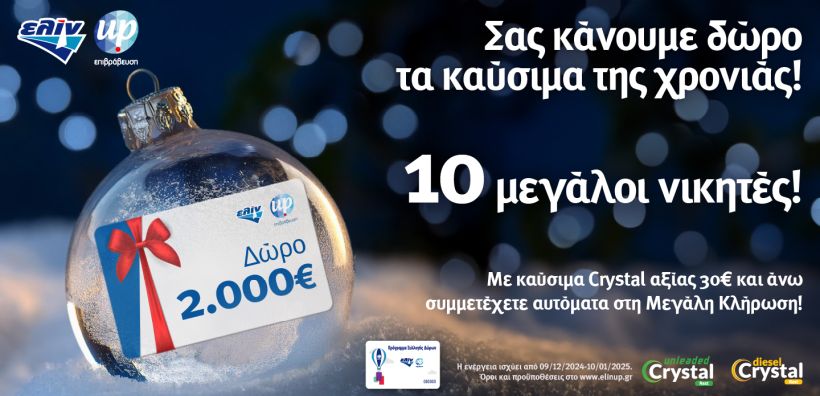 Η ελίν σας κάνει δώρο τα καύσιμα της χρονιάς και σας εύχεται…Happy Fuel Year