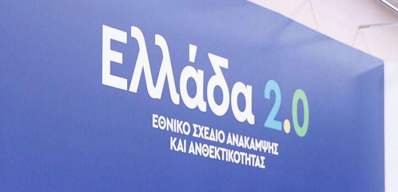 Ταμείο Ανάκαμψης: Υποβλήθηκαν 291 επενδυτικά σχέδια αξίας 10,5 δισ. ευρώ