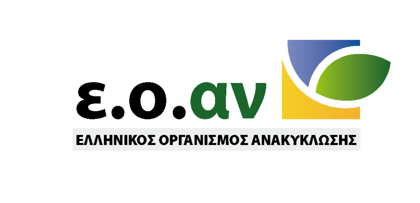 Στρατηγικό Σχέδιο ΕΟΑΝ 2020 – 2022: Σχέδιο πέντε στόχων, για την προώθηση της ανακύκλωσης και της κυκλικής οικονομίας στην Ελλάδα