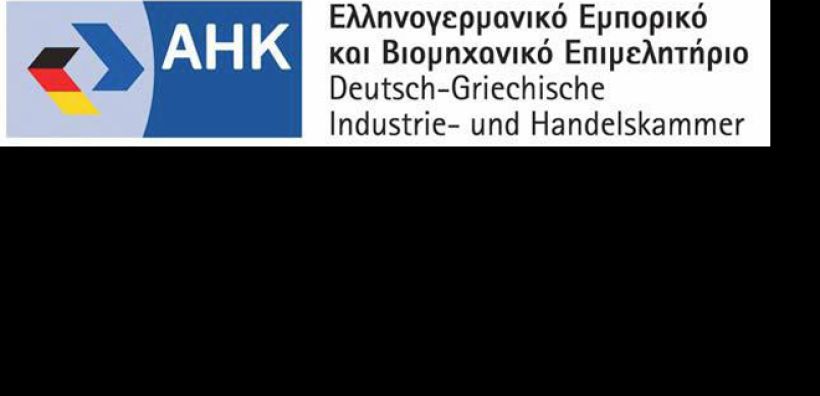 Ελληνογερμανικό Επιμελητήριο: Η κυβέρνηση πέτυχε το στόχο του πλεονάσματος, τώρα να ολοκληρώσει τις μεταρρυθμίσεις
