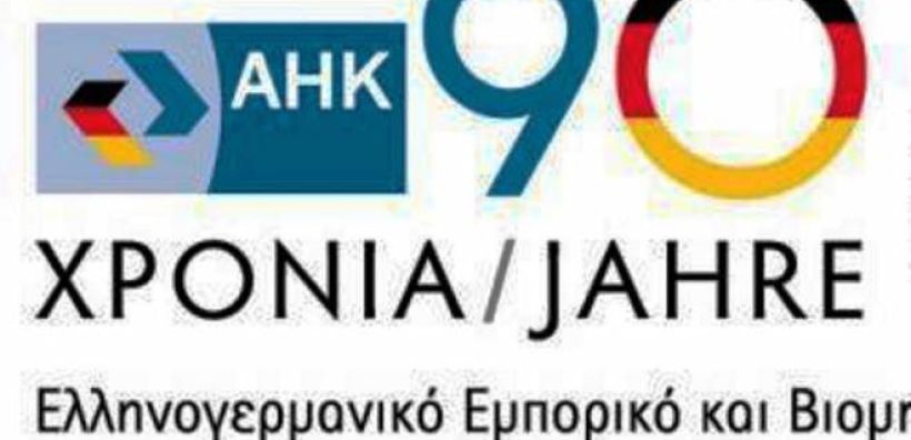 Με επιτυχία διεξήχθησαν οι έκτακτες συνεδριάσεις των ομάδων εργασίας του Ελληνογερμανικού Επιμελητηρίου