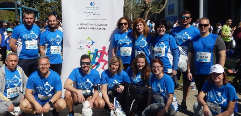 Συμμετοχή του Ομίλου ΕΛΠΕ στον 12ο Μαραθώνιο Θεσσαλονίκης «Μέγας Αλέξανδρος»